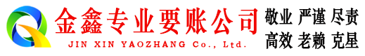 青海金鑫收债公司